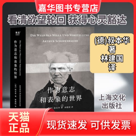 【正版现货】 作为意志和表象的世界 (德)叔本华 著 林建国 译 上海文化出版社