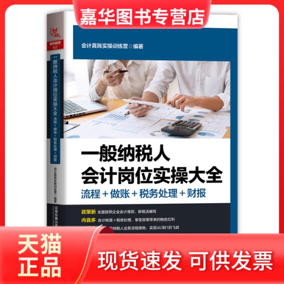 【正版现货】 一般纳税人会计岗位实操大全(流程做账税务处理财报) 会计真账实操训练营 著 中国铁道出版社有限公司