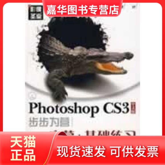 【正版现货】 PHOTOSHOP CS3中文版步步为营启蒙+基础练习(附光盘) 关文涛，冯建华，朱宝丽  编著 著 人民邮电出版社