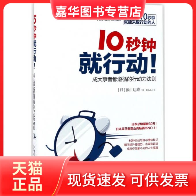 【正版现货】 10秒钟就行动 (日)藤由达藏 著;黄晶晶 译 著作 现代出版社
