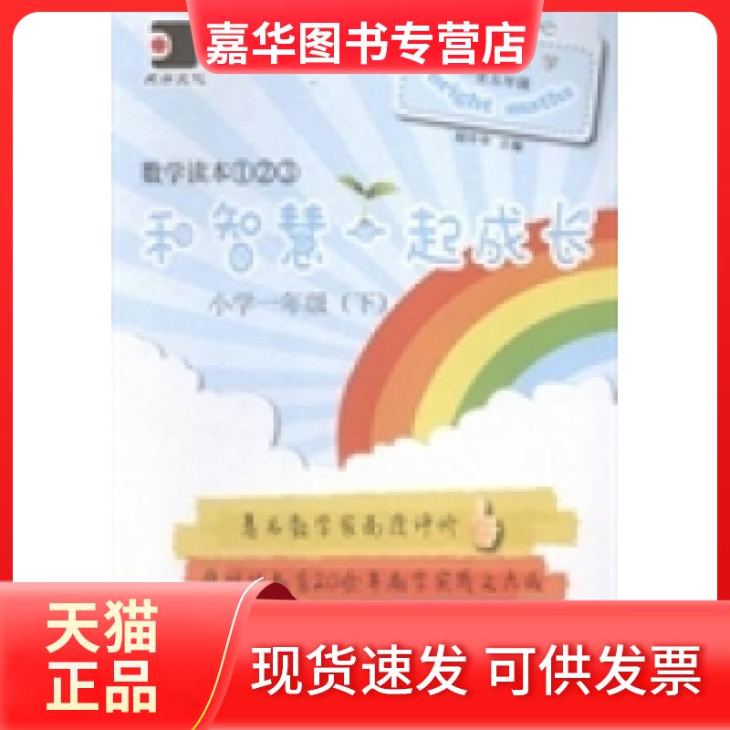 【正版现货】 和智慧一起成长:数学读本①②③:小学一年级 倪中华 上海科学普及出版社