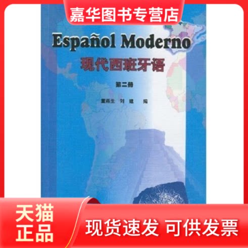 【正版现货】 现代西班牙语(2)(附光盘) 董燕生，刘建 编 外语教学与研究出版社