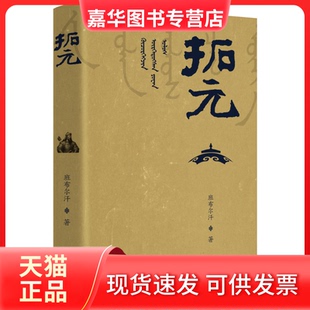 千秋堂丛书001：拓元 ——终结大列国时代：继承大唐帝国 郑州大学出版 正版 社 班布尔汗 现货 开拓以汉地为中 政治遗产