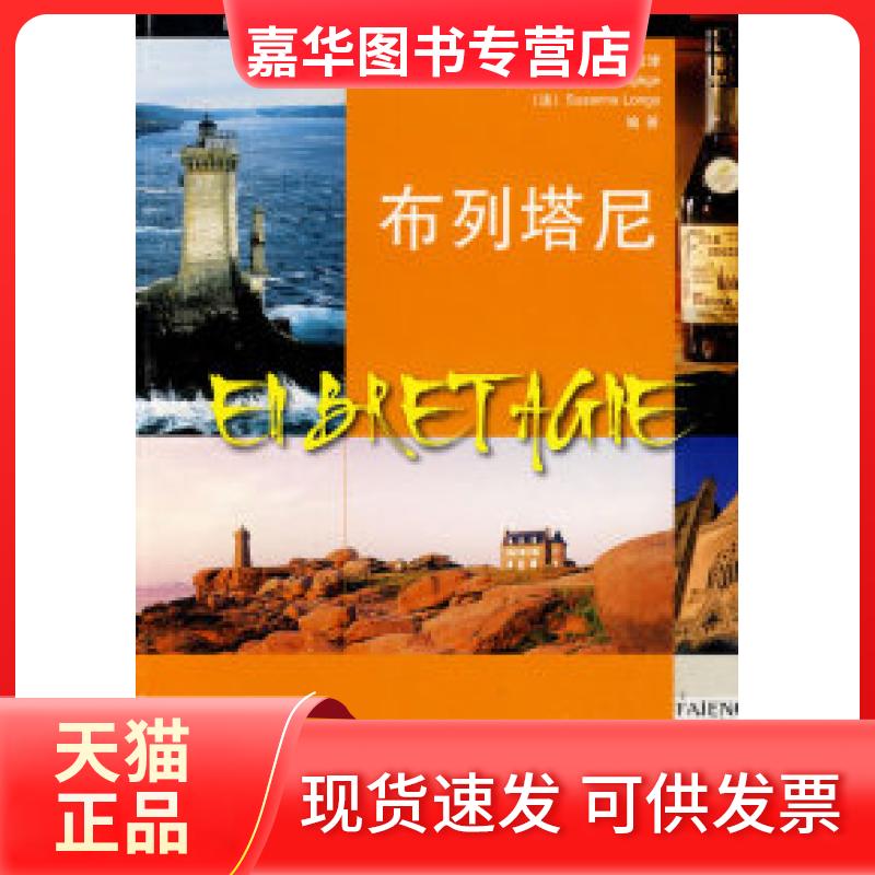 【正版现货】 布列塔尼——旅游阅读学法语 刘常律 (法)布泰吉日 (法)隆戈 外语教学与研究出版社