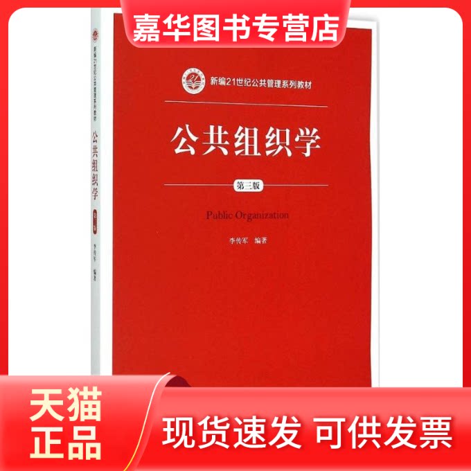 【正版现货】 公共组织学（第3版） 李传军 中国人民大学出版社