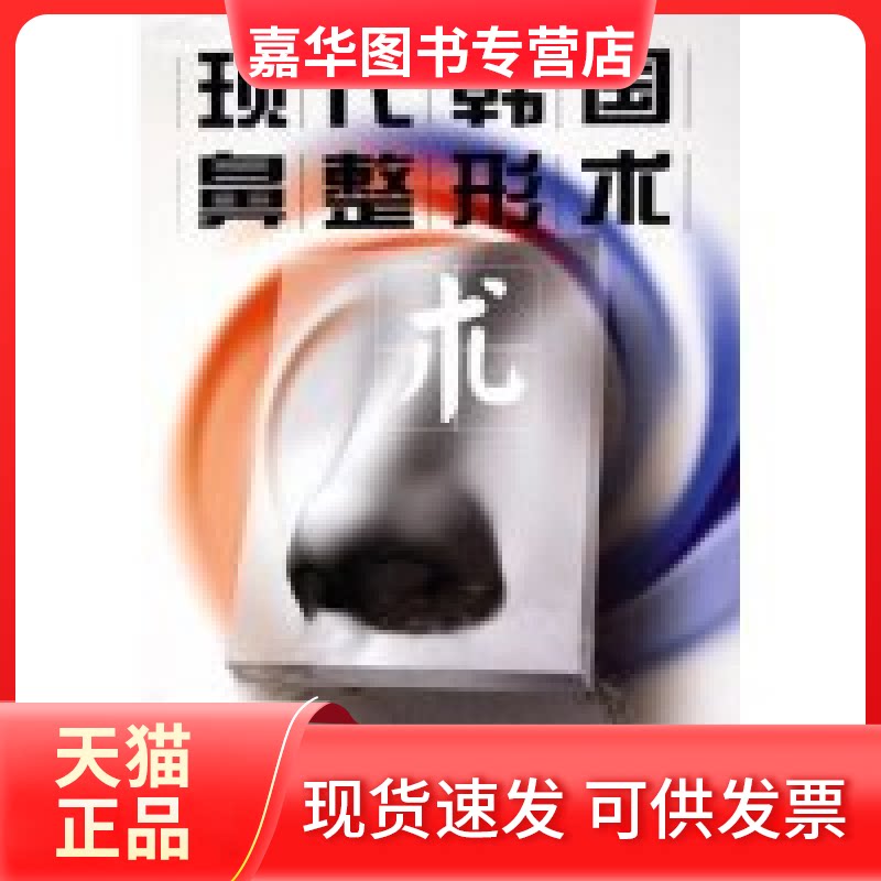 【正版现货】 现代韩国鼻整形术(精) (韩)郑东学 尹卫民 辽宁科学技术出版社