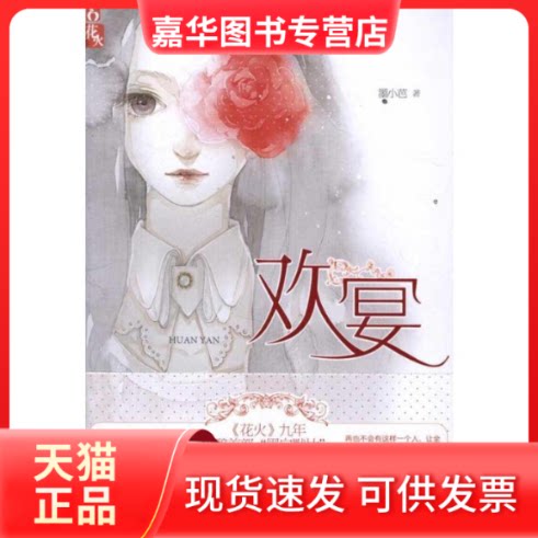 【正版现货】 欢宴 墨小芭 著 湖南少年儿童出版社
