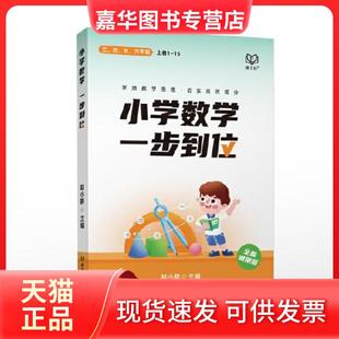 【正版现货】 小学数学·一步到位 胡小群  主编 北京理工大学出版社