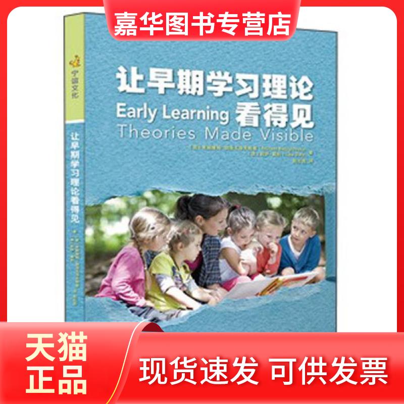 【正版现货】 让早期理论看得见 [美]米丽娅姆·别洛戈洛夫斯基、莉萨·戴利  著 南京师范大学出版社