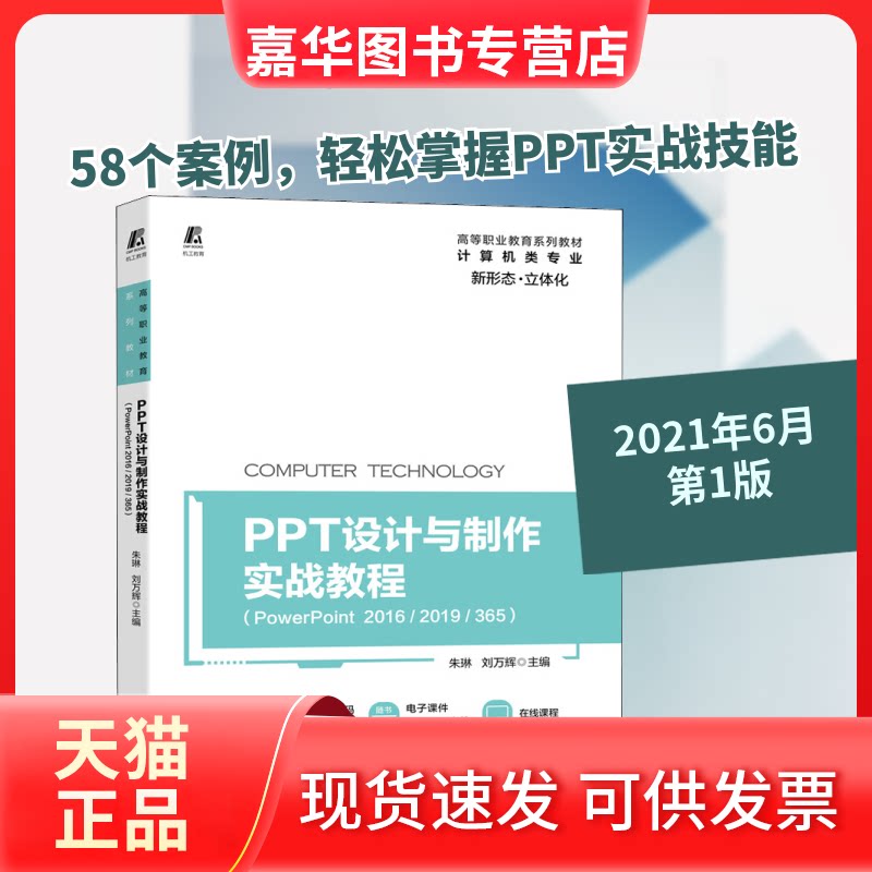 【正版现货】 PPT设计与制作实战教程(PowerPoint 2016/2019/365) 朱琳,刘万辉 编 机械工业出版社