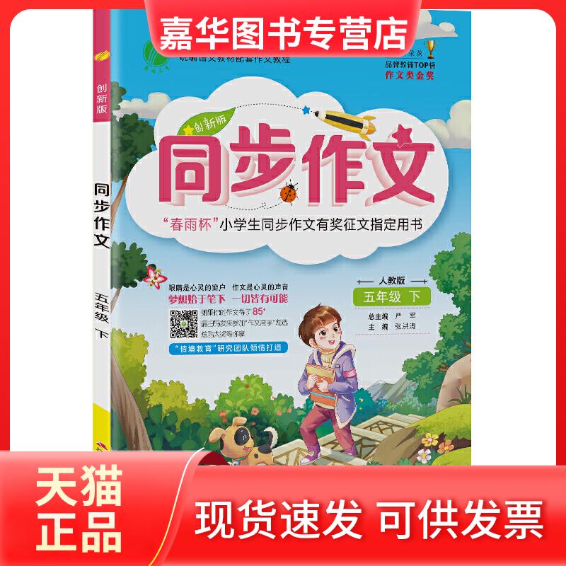 【正版现货】 同步作文 五年级下册 人教版 2021年春新版小学教材同步写作素材作文辅导书 严军 江苏人民出版社
