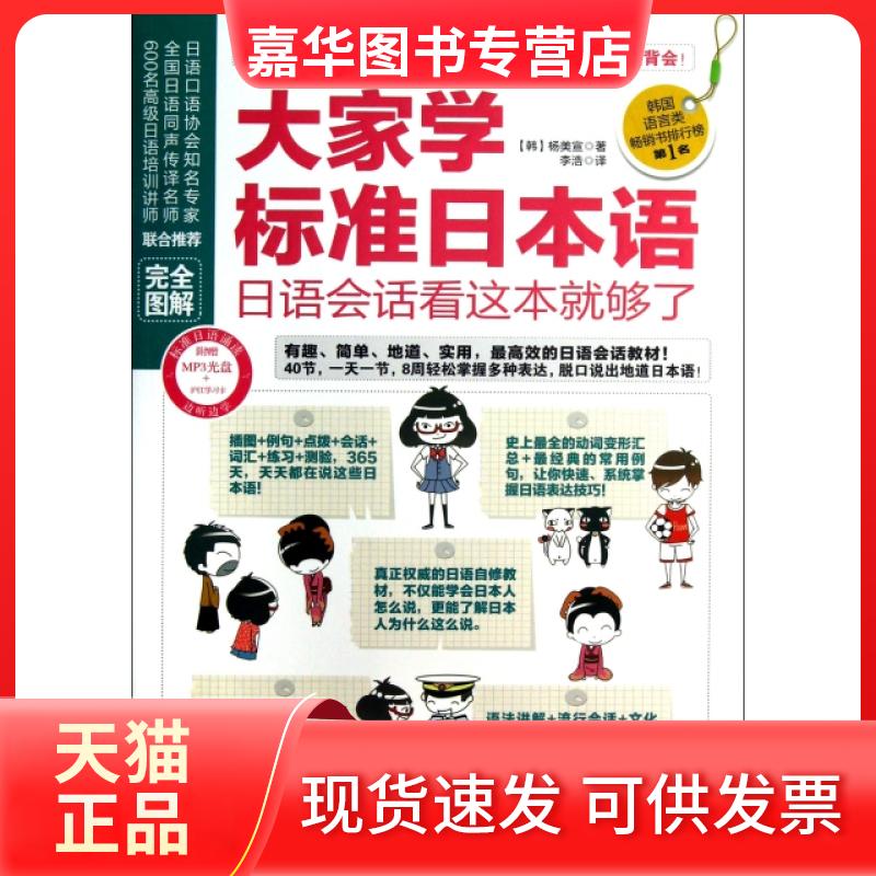 【正版现货】 大家学标准日本语(附光盘日语会话看这本就够了) (韩)杨美宣|译者:李浩 吉林出版集团