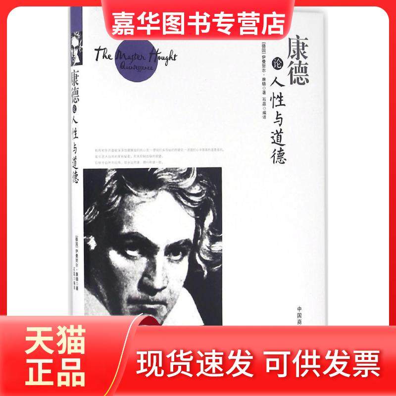【正版现货】 康德论人与道德 (德)伊曼努力·康德(Immanuel Kant) 著；石磊 编译 中国商业出版社