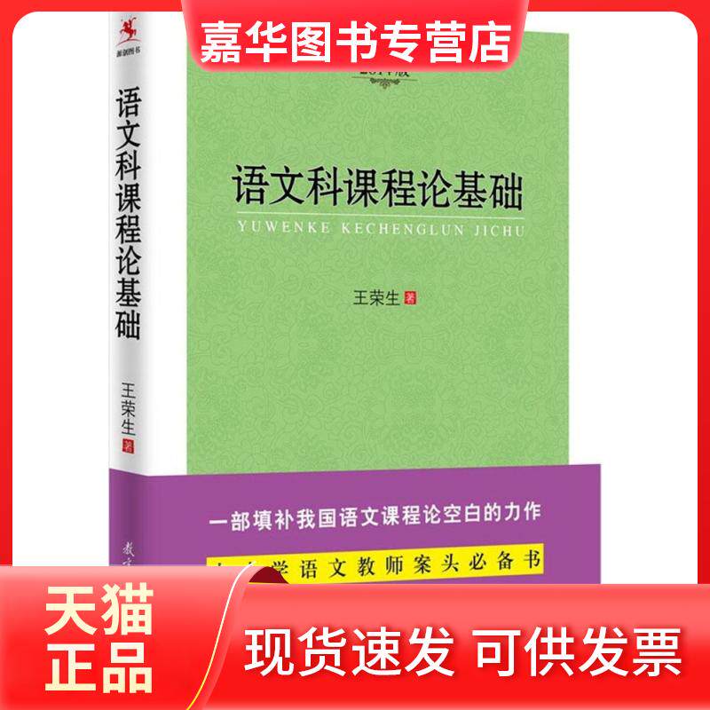 【正版现货】 语文科课程论基础(2014版) 王荣生 教育科学出版社