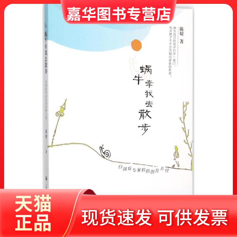 【正版现货】 蜗牛牵我去散步:自闭症专家妈妈的育儿经 陈婕 著 著 上海社会科学院出版社