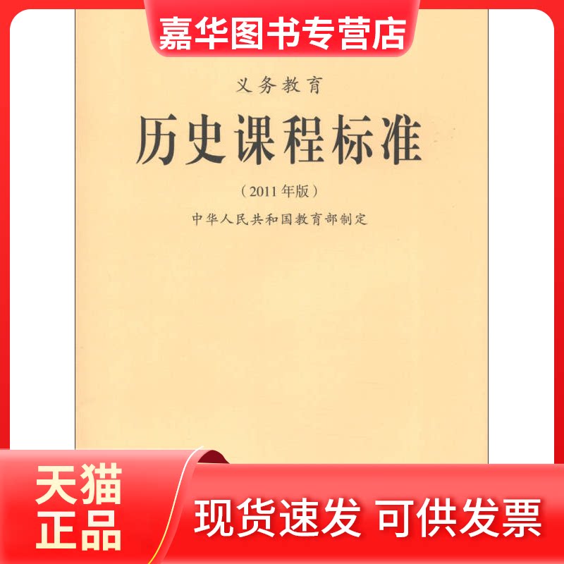 【正版现货】 义务教育历史课程标准-(2011年版) 本社 北京师范大学出版社