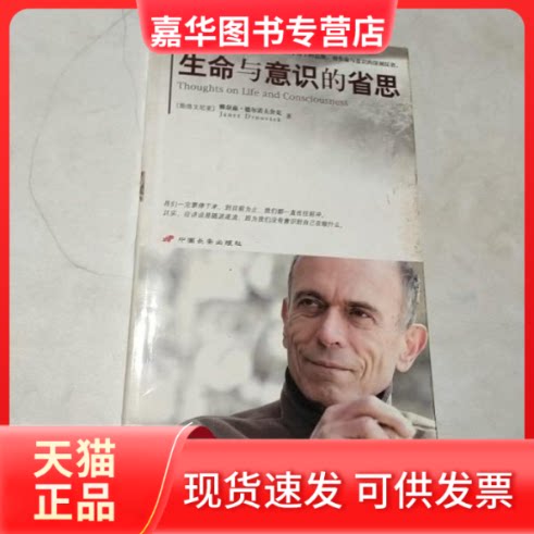 【正版现货】 生命与意识的省思 （斯洛文）德尔诺夫舍  著 中国长安出版社