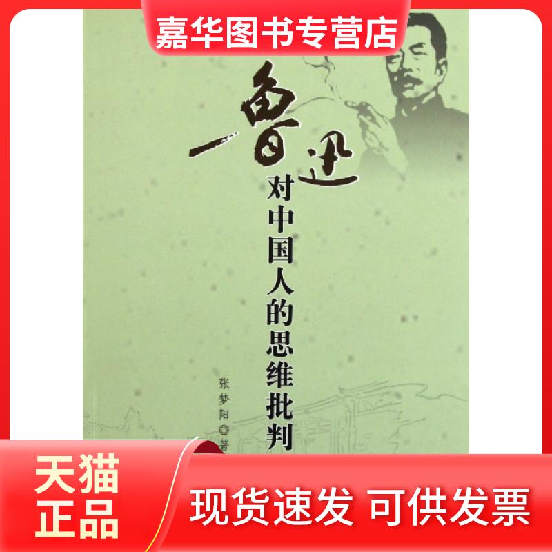 【正版现货】 鲁迅对中国人的思维批判 张梦阳 东方出版中心