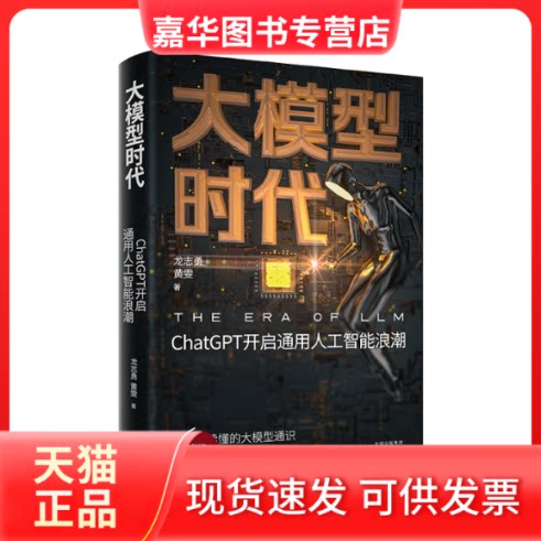 【正版现货】 大模型时代 龙志勇,黄雯 中译出版社