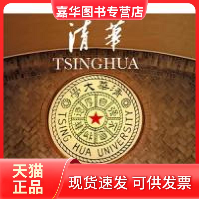 【正版现货】 清华(aLivingPortraitofTsinghua)（清华大学校庆纪念册） 邓卫　著 清华大学出版社