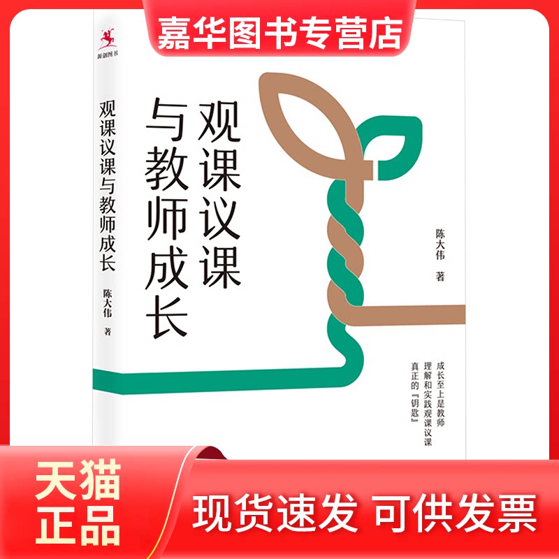 【正版现货】 观课议课与教师成长 陈大伟 著 中国人民大学出版社
