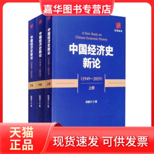 【正版现货】 中国经济史新论 杨德才著 著 经济科学出版社