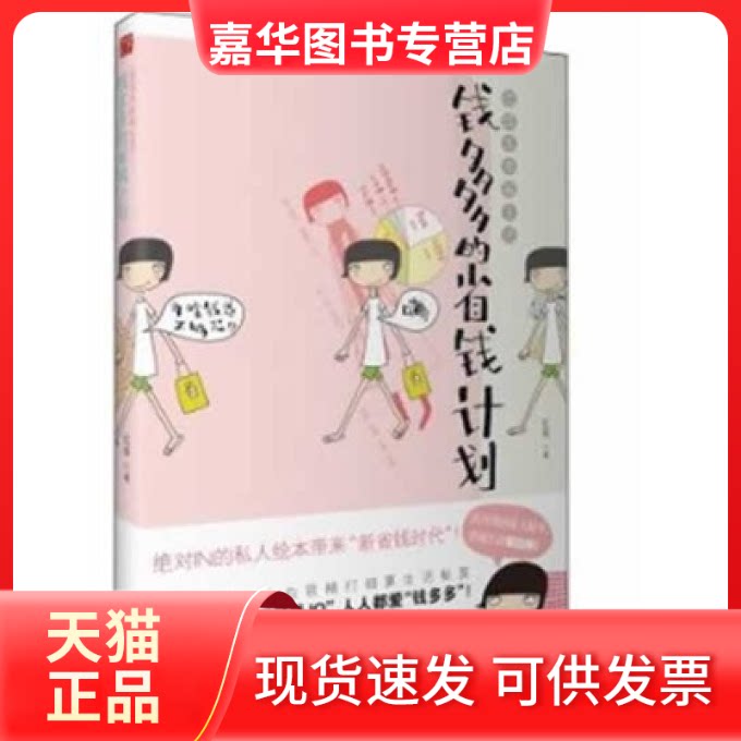 【正版现货】 低成本幸福生活:钱多多的省钱计划 红茶 上海文艺出版社