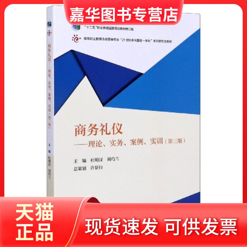 【正版现货】 商务礼仪--理论实务案例实训(第3版高等职业教育市场营销专业21世纪多元整合一体化系列 编者:杜明汉//刘巧兰|责编: