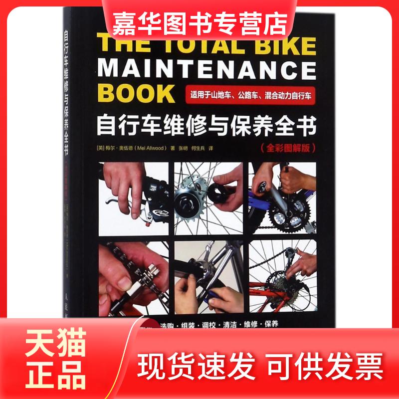 【正版现货】 自行车维修与保养全书(全彩图解版) [英]梅尔·奥伍德（Mel Allwood ） 著 张明  何生兵 译 人民邮电出版社