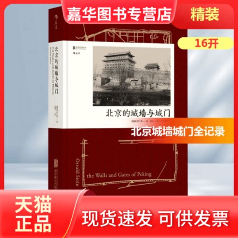 【正版现货】 北京的城墙与城门 (瑞典)喜仁龙(Osvald Siren) 著;邓可 译 京华出版社