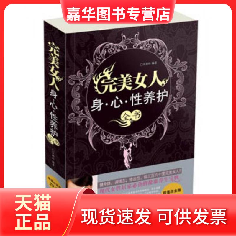 【正版现货】 完美女人身.心.养护全书/白金版 吴林玲 著作 天津科学技术出版社