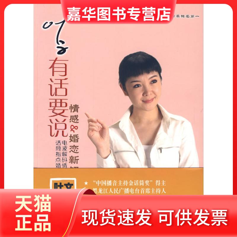 【正版现货】 叶文有话要说/情感&婚恋新解码 叶文 著 黑龙江大学出版社