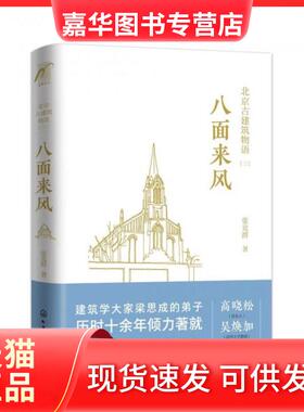 【正版现货】 北京古建筑物语 红墙黄瓦+晨钟暮鼓+八面来风【三册套装】 张克群 麦客文化·化学工业出版社