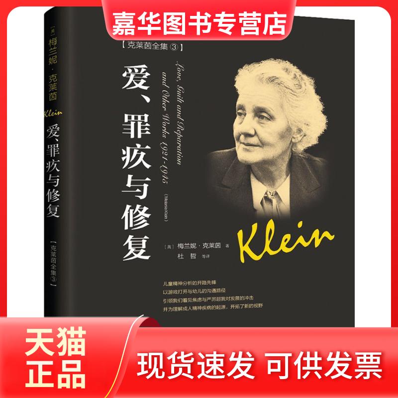 【正版现货】 爱、罪疚与修复 (英)梅兰妮·克莱茵(Melanie Klein) 著;杜哲 等 译 世界图书出版公司