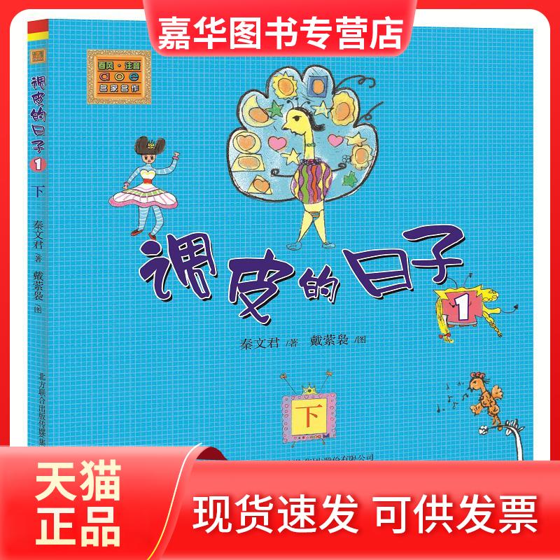【正版现货】 调皮的日子1(注音版)下 秦文君 著 春风文艺出版社
