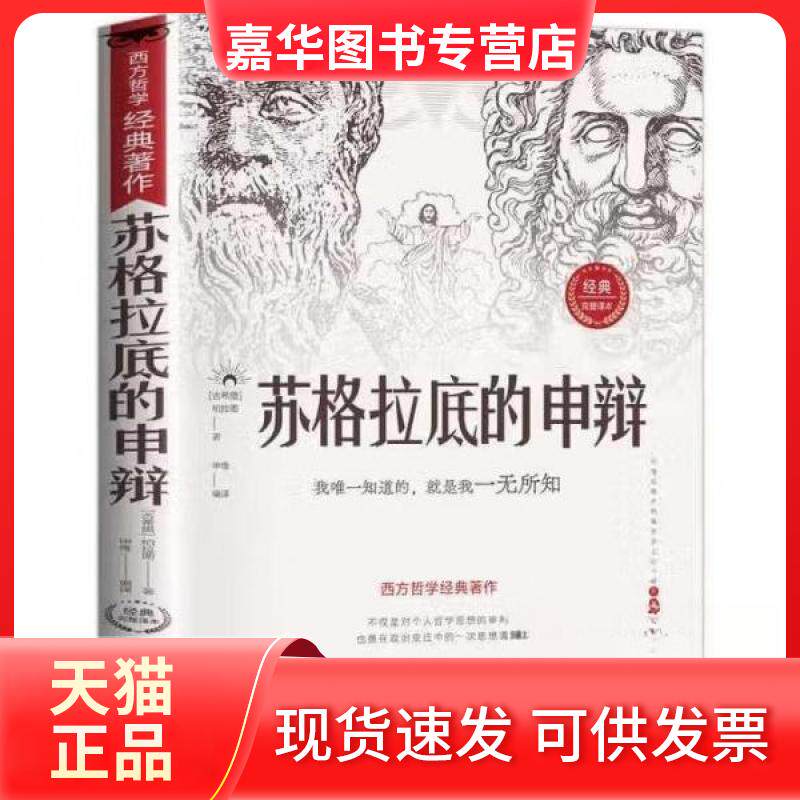 【正版现货】 苏格拉底的申辩 [古希腊]柏拉图 科学普及出版社