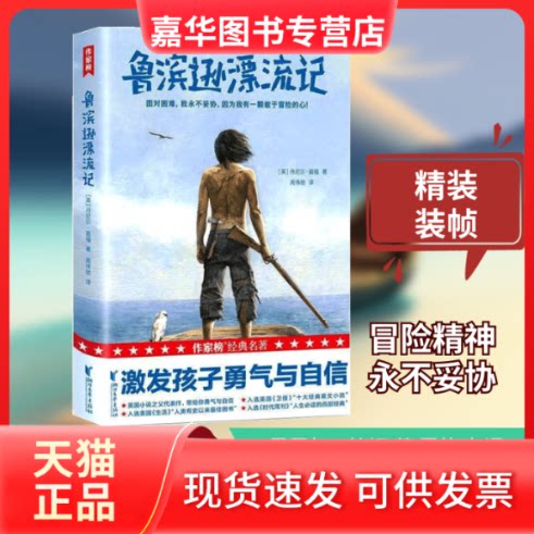 【正版现货】 鲁滨逊漂流记 [英]丹尼尔·笛福  著 周伟驰 译 浙江文艺出版社
