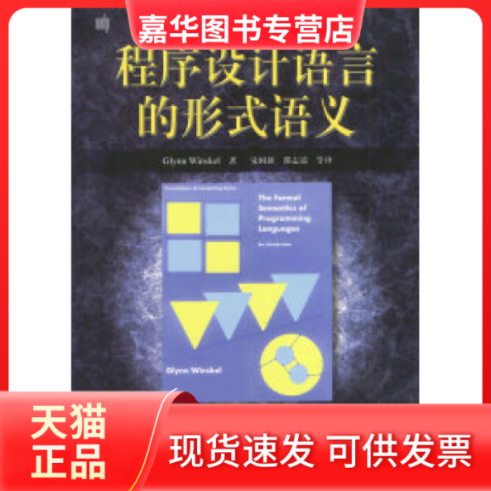 【正版现货】 程序设计语言的形式语义 Glynn Winskel 机械工业出版社