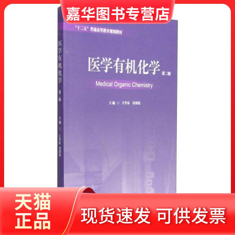 【正版现货】 医学有机化学(第2版十二五普通高等教育规划教材) 王学东//付彩霞 著作 山东人民出版社