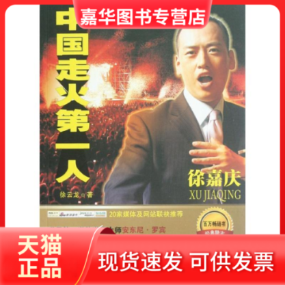 【正版现货】 中国走火人徐嘉庆 徐云龙 著作 企业管理出版社