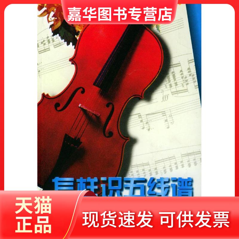 【正版现货】 怎样识五线谱 杜光 著作 湖南文艺出版社