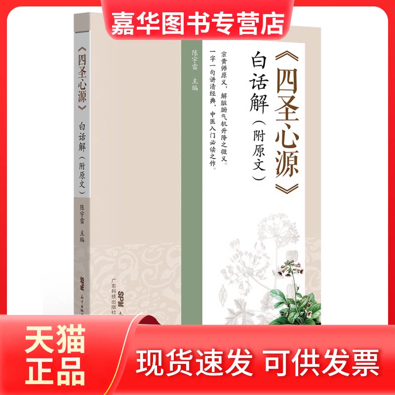 【正版现货】 《四圣心源》白话解:附原文 陈宇雷 广东科技出版社
