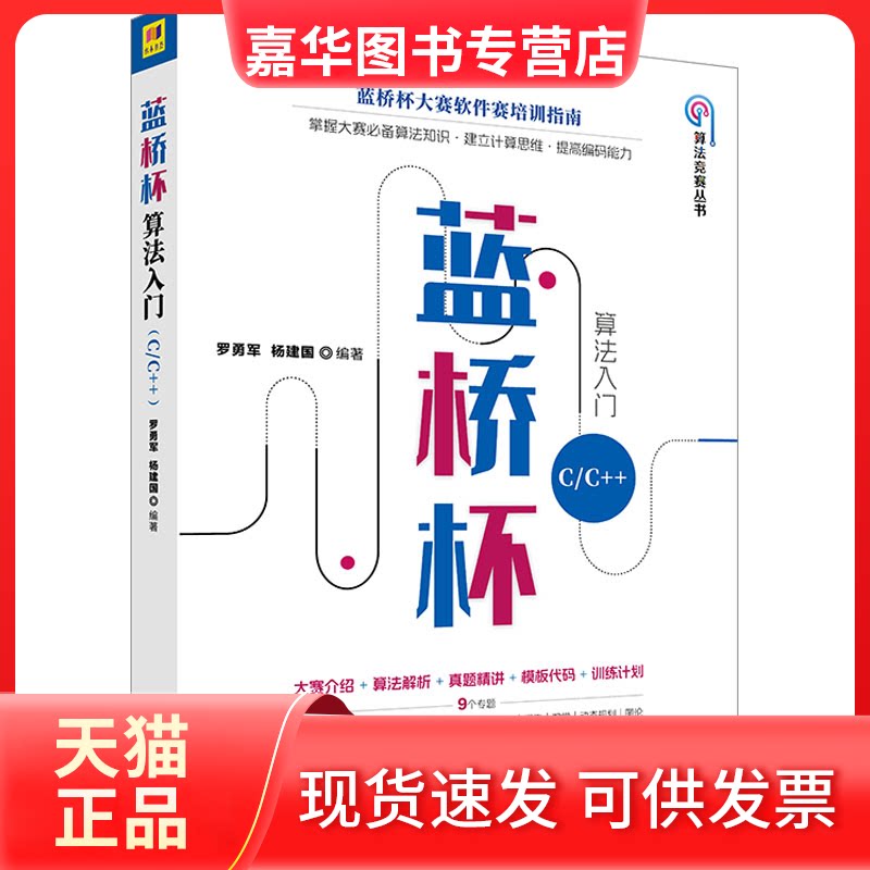 【正版现货】 蓝桥杯算法入门 C/C++ 罗勇军,杨建国 编 清华大学出版社