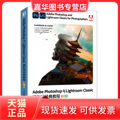 【正版现货】 ADOBE PHOTOSHOP与LIGHTROOM CLASSIC摄影师经典教程（彩色版） [美]拉斐尔·康塞普西翁（Rafael Concepcion） 人民