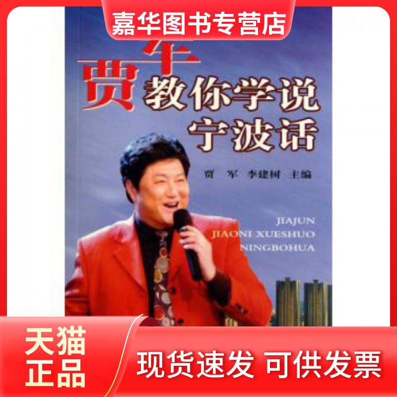 【正版现货】 贾军教你学说宁波话(附光盘) 李建树//贾军 宁波出版社
