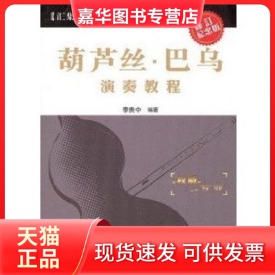 【正版现货】 葫芦丝巴乌演奏教程(修订纪念版) 李贵中 云南美术出版社