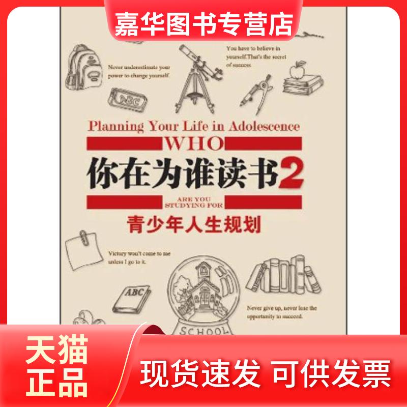 【正版现货】 你在为谁读书(2青少年人生规划修订珍藏版)(精) 余闲 湖北少儿
