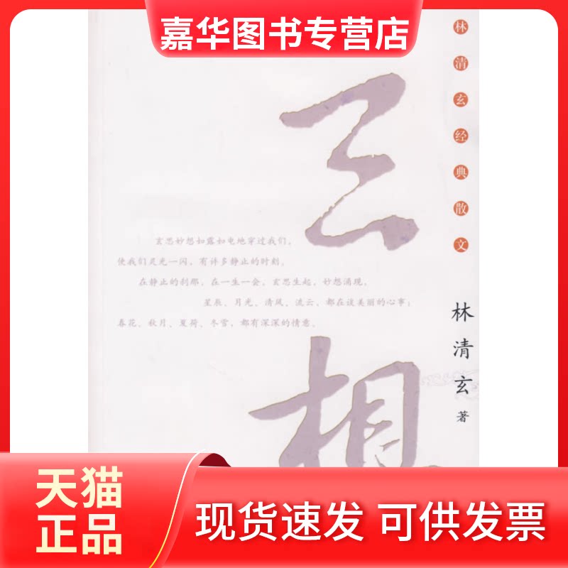 【正版现货】 校园版:林清玄散文集(青少年版)系列—玄想 林清玄 著 河北教育出版社