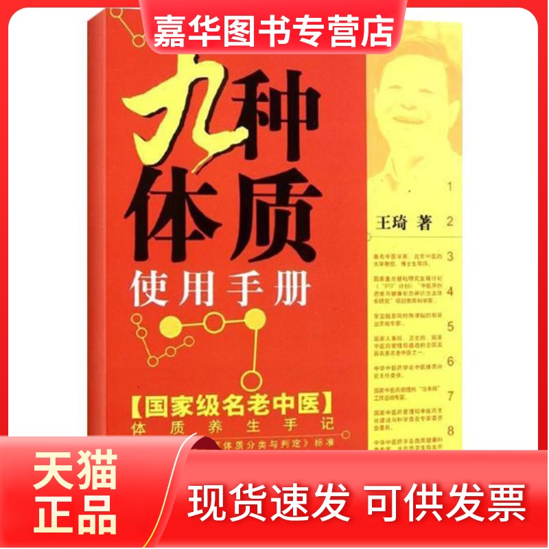 【正版现货】 九种体质使用手册 王琦著 中国医出版社
