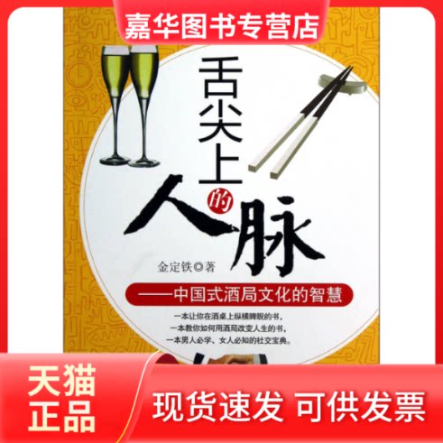 【正版现货】 舌尖上的人脉 金铁定 著作 长江文艺出版社